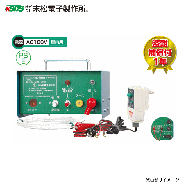 電気牧柵器 DAC-20[家庭用100V/DC12V] 【電気牧柵器／DAC−20】 【商品の特徴】 1．家庭用100V・DC12Vの2つの電源で使用可能 2．屋内設置タイプ 3．従来よりさらに衝撃電流の出力アップ 4．1日中、夜間のみの切り替えスイッチ 5．わかりやすい操作パネル 6．3年保証 ：電源 ：AC100V　50Hz/60Hz：DC12V（バッテリー別売） ：消費電力 ：50Hz/7．7W　60Hz/5．8W　　 ：PSE ：電気用品安全法適合品 ：最大出力電圧 ：8500V ：最大電線長 ：約2000M ：2段の場合・・・1000m ：3段の場合・・・　666m ：4段の場合・・・　500m ：機能 電源スイッチ ：2段階：入　電源入り：切　動作停止 切替スイッチ ：3段階：昼夜間　1日中動作：切　動作停止　　 ：夜間　自動的に夜のみ出力を発生し昼間は停止 受光センサー ○　切替スイッチ夜間時に周囲の明るさを検知 電池残量 × 出力確認 ○　出力発生時に出力ランプ点滅 単1電池 ×　使用できません 12Vバッテリー ○　付属バッテリーコードにて使用可能 ：寸　法 ：高さ110mm×幅200mm×奥行215mm ：重　量 ：約3kg（付属品含む） ：付属品 ：電源コード 1本：バッテリーコード2型 1本：出力コード2.5m 1本 ：アース棒30型 1セット：ヒューズ1A(交換用) 2本 ：注意表示板 2枚：取扱説明書　1冊：保証書電柵器本体　&nbsp; 電柵器セット商品一覧 ●イノシシ用 ●サル用3段 ・クイック3300 Qik-3300 ・クイック3300ソーラー Qik-3300S ・ゲッターエース3 (9,500V) ・ハイパワーゲッター[HP-8000] ・ゲッターTakumi [TKM-12K] ・セキュリティゲッター[SEC12-3] ・ゲッターEXソーラー [EXT12-3S] ・セキュリティゲッターソーラー[SEC12-3S] ・ゲッターEX　[EXT12-3] ・クイック600[Qik-600] ・クイック600ソーラー[Qik-600S] ・クイック2000 Qik-2000 ・クイック2000ソーラー Qik-2000S ・家庭用100V式 AC-1000 ・250mFQ2ポールセット2段張り ・500mFQ2ポールセット2段張り ・250mFRPセット2段張り ・500mFRPセット2段張り ・サル用のネット式3段 50mセット ・サル用のネット式3段 100mセット ・サル用のネット式3段 150mセット ・サル用のネット式3段 200mセット ●シカ用 ●サル用6段 ・500m FRPセット5段張り ・サル用のネット式6段50mセット ・サル用のネット式6段 100mセット ・サル用のネット式6段 150mセット ・サル用のネット式6段 200mセット ●放牧用 ・500m FRPセット2段張り ●小動物用 ●クマ用 ・ネット式小動物用100mセット ・小型電気柵デンエモン100mセット ・クマ用100m FRPセット2重張り ※上記商品以外（部材商品/セット商品等）もご用意しております。&nbsp; ■必ず在庫、納期のお問合わせをお願い致します。 ※送料無料の商品ですが下記地域の場合送料が別途送料が必要となります。 　お手数をでしょうがご注文前に必ずお問い合わせ下さい。 【対象地域：北海道・沖縄・離島 】 ※末松電子商品の中でメーカー直送のため、代引きのご利用ができない商品がございます。 　商品ページをご確認下さい。　　(システム上は使えますがご利用は出来ません。）