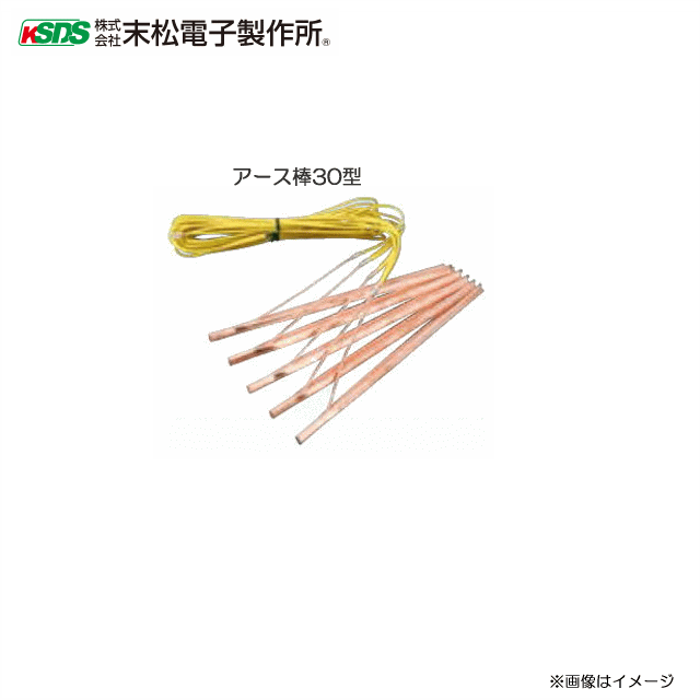 ■末松電子製作所■　　　電気牧柵器用資材　アース棒30型 □　アース棒30型　仕様　□ アース棒の長さ 30cm アース線の長さ 約4.0m (1本目から本器まで)■末松電子■　電柵器 ■ゲッターエース3 (9.500V) 電流の出力状態を...