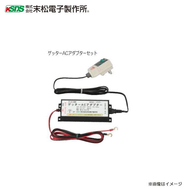 [特売]末松電子製作所 電気牧柵器用資材 ゲッターACアダプターセット[注文No807]《北海道、沖縄、離島は別途送料がかかります/代引き不可》