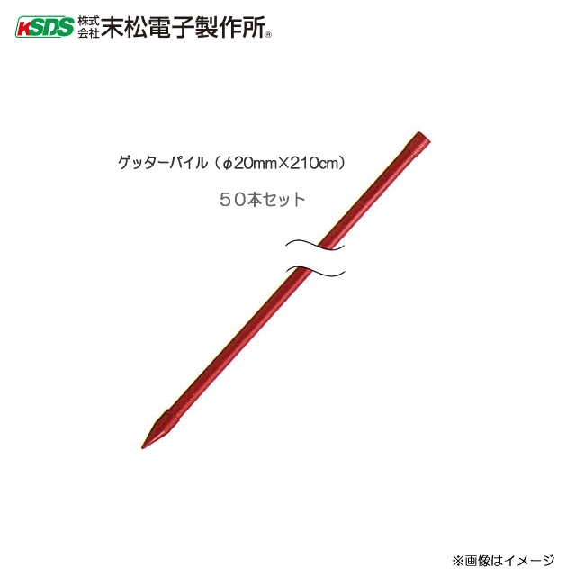 ■末松電子製作所■樹脂被膜鋼管支柱（ゲッターパイル） ゲッターパイル（φ20mm×210cm）50本セット ■　商品説明　■ ◇電気牧柵器用資材 　 電気柵ゲッターシステム用　支柱セット 注意 在庫確認を必ずお願い致します。■末松電子■　電柵器 ■ミニゲッター2 [M-6] 小さな田畑など短い距離の設置に最適な小型タイプ ■ゲッターエース3 (9.500V) 電流の出力状態を確認できる「出力ランプ」で、日常管理がスムーズに ■ハイパワーゲッター[HP-8000] ゲッターシリーズ中一番強力で、広い圃場から大きな害獣まで対応。 ■ゲッターTakumi(電匠) [TKM-12K] ゲッターシリーズ中、最強の出力で、大型の害獣や広い圃場などの場所でも最適です。 ■セキュリティゲッター[SEC12-3] 盗難防止機能付電気柵(本器)．電気柵（本器）を守る盗難防止機能付． 使用環境に合わせた3つの電源に対応 ■ゲッターEXソーラー [EXT12-3S] 夜出力3時間延長機能付．明け方の害獣に対応する3時間延長機能付． 12Vバッテリーを内蔵（ゲッターパックL） ■セキュリティゲッターソーラー[SEC12-3S] 「電柵」盗難防止機能付電気柵(本器)．電気柵（本器）を守る盗難防止機能付． 発電力が大きい大型液晶パネル採用 ■ゲッターEX　[EXT12-3] 夜出力3時間延長機能付．明け方の害獣に対応する3時間延長機能付 ■ミニゲッター2ソーラー[M-6S] 設置場所をとらない小型ソーラータイプ．使用環境に合わせた2つの電源に対応 ■家庭用100V式 AC-1000 家庭用電源ですぐに使えます。従来よりさらに衝撃電流の出力アップ