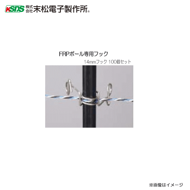 [特売]末松電子製作所 電気柵資材 FRPポール専用フック 電気牧柵器用資材 14mmフック 100個セット《北海道、沖縄、離島は別途送料がかかります。》《代引き不可》
