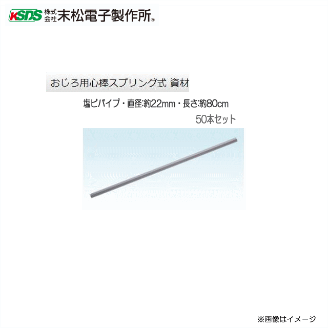 末松電子製作所 おじろ用心棒スプリング式 資材 塩ビパイプ・直径:約22mm・長さ:約80cm 50本セット《北海道、沖縄、離島は別途、送料がかかります。》《代引き不可》