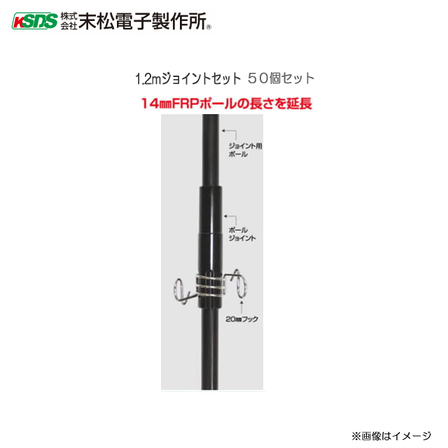 末松電子製作所 1.2mジョイントセット (50個セット) 14mmFRPポールの長さを延長《北海道、沖縄、離島は別途、送料がかかります。》《代引き不可》