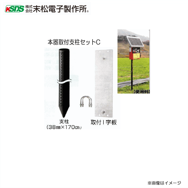 末松電子製作所 電気柵資材 本器取付支柱セットCしっかりと本器を取付ける事ができるおすすめセットです《北海道、沖縄、離島は別途送料がかかります。》《代引き不可》