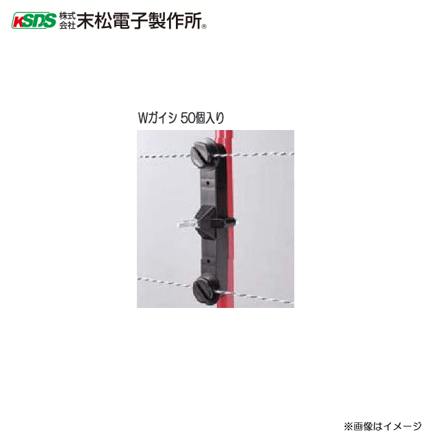 電気柵 Wガイシ (50個入り) 　 【Wガイシ】 ：直径 ：約60mm ：高さ ：約55mm ：使用可能な支柱の直径 ：約14mm〜約20mm ：特　徴 ：2段張り用：作業が早い：取付簡単（取付金具付）
