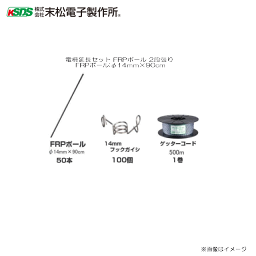 末松電子製作所 電柵延長セット FRPポール 2段張り φ14mm×90cm 仕様 既に電柵をご使用で範囲を拡張したい場合に最適なセットです。《北海道、沖縄、離島は別途、送料がかかります。》