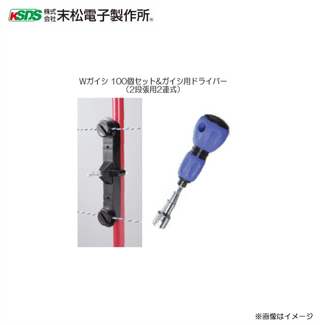 末松電子製作所 電気柵資材 Wガイシ 100個セット&ガイシ用ドライバー《北海道、沖縄、離島は別途送料がかかります。》《代引き不可》