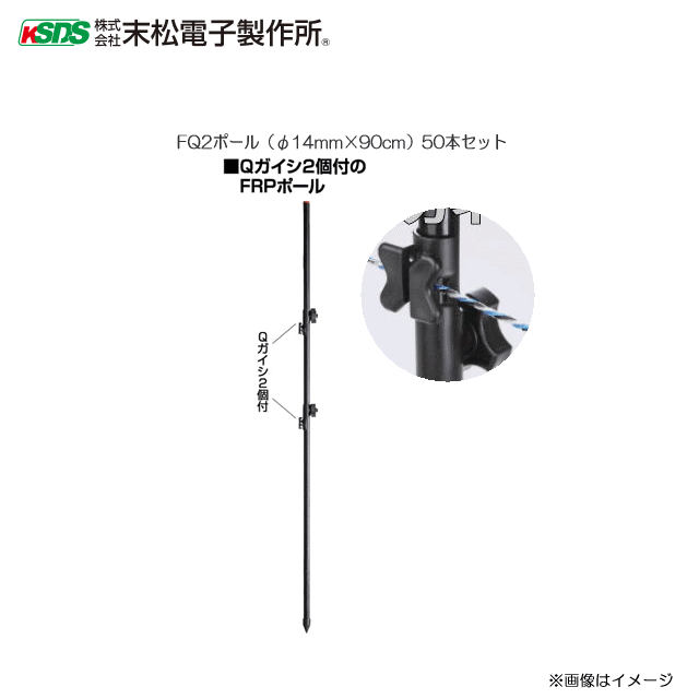 末松電子製作所 電気牧柵器用資材 FQ2ポール (φ14mm×90cm) 50本セット 希望の位置にシッカリ固定できます。《北海道、沖縄、離島は別途、送料がかかります。》《代引き不可》