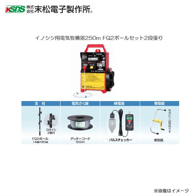 末松電子製作所 イノシシ用電気牧柵器250m ガーデニング 農業 Fq2ポールセット2段張り 電気柵 6月の特売商品 末松電子製作所 イノシシ用電気牧柵器250m 防鳥 防獣用品 Fq2ポールセット2段張り さく線のたるみやガイシ位置の調整がカンタンにできるガイシ一体型