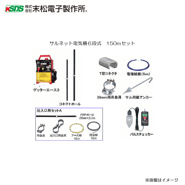 末松電子製作所 サル用電気柵 サルネット電気柵6段式150mセット《北海道、沖縄、離島は別途、送料がかかります。》《代引き不可》 1