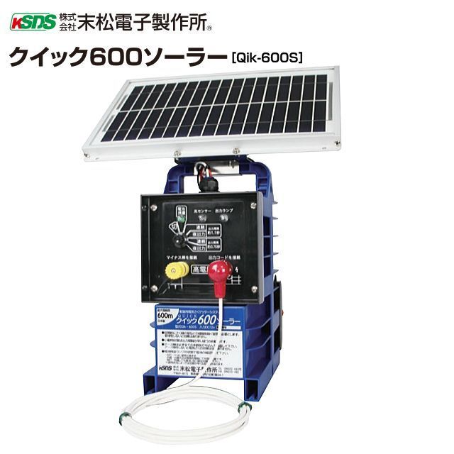 【特価】末松電子製作所 電気柵本器 クイック600ソーラー Qik-600S (ミニゲッターパックS内臓)《北海道、沖縄、離島は別途、送料がかかります。》