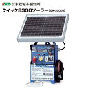 末松電子製作所 電気柵本器 クイック3300ソーラー Qik-3300S 出力間隔切替機能付《北海道、沖縄、離島は別途、送料がかかります。》