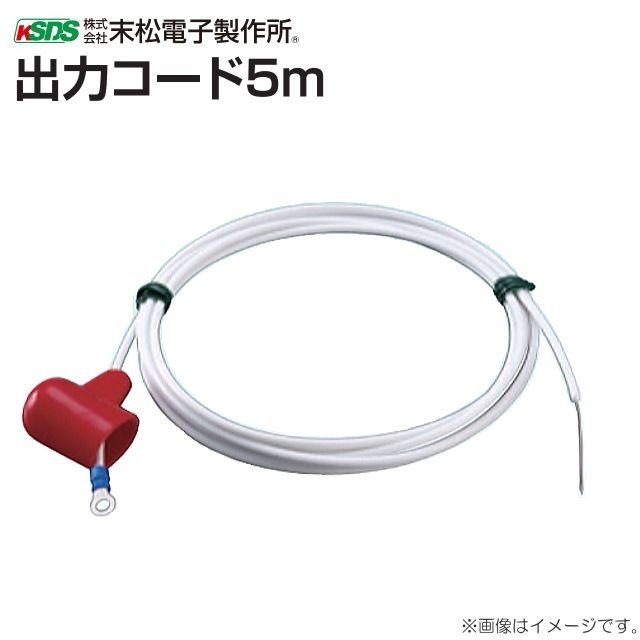 末松電子製作所 電気柵資材 出力コード 5.0m 末松電子製電気柵本器の交換用出力コード 電柵/[末松電子製作所]《北海道、沖縄、離島は別途、送料がかかります。》《代引き不可》