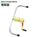 末松電子製作所 電気柵資材 電気柵用 巻取機 ゲッターコード、アルミ線の巻取用《送付先、北海道、沖縄は別途、送料がかかります。》