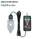 末松電子製作所 電気柵資材 検電器 パルスチェッカー《商品送付先が北海道、沖縄、は送料が別途かかります。》
