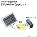 末松電子製作所 電気柵(電柵) 5Wソーラーパックセット 対応機種：デンエモン、ミニケッター2[末松電子製作所]《北海道、沖縄、離島は別途、送料がかかります。/代引き不可》