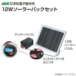 末松電子製作所 12Wソーラーパックセット 対応機種：：クイック3300、ケッターエース3、ゲッターEXなど 電柵[末松電子製作所]《北海道、沖縄、離島は別途、送料がかかります。/代引き不可》