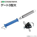 末松電子製作所 電気柵資材 ゲート3型大 2個セット 支柱直径:21mm〜26mmに対応 電柵/[末松電子製作所]《北海道、沖縄、離島は、別途送料がかかります。》