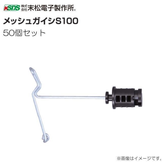 末松電子製作所 メッシュガイシ S100 (50個入り) 直径約3mmのワイヤーメッシュ用《北海道、沖縄、離島は別途、送料がかかります。》《代引き不可》