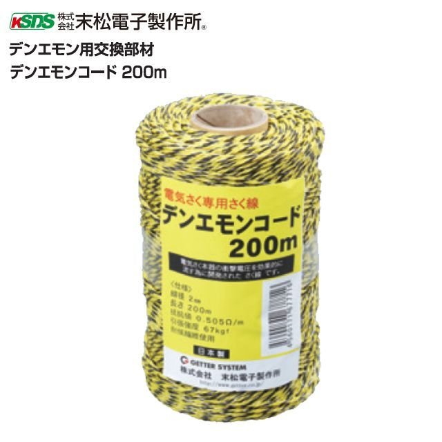 末松電子製作所 電気柵用支柱 デンエモンコード200m デンエモン用交換部材 電柵《北海道、沖縄、離島は別途、送料がかかります。/代引き不可》