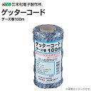 末松電子製作所 電気柵用柵線 (部品) ゲッターコード100m チーズ巻き 柵線 電柵 ※代金引換(コレクト)のご利用はできません。