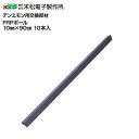 末松電子製作所 電気柵用支柱 FRPポール φ10mm×90cm 10本セット デンエモン用交換部材《北海道、沖縄、離島は別途送料がかかります。》《代引き不可》