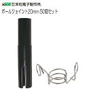 末松電子製作所 電気柵用柵線 電気柵資材 ポールジョイント20mm 50個セット 20mmFRPポール延長用部材《北海道、沖縄、離島は別途、送料がかかります。》《代引き不可》