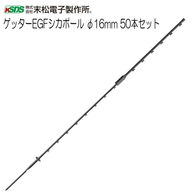 「特価」末松電子製作所 電気柵資材 ゲッターEGFシカポール 16mm 50本セット フックガイシ不要のEGFポールだから設置がラクラク《北海道、沖縄、離島は別途、送料がかかります。》《代引き不可》