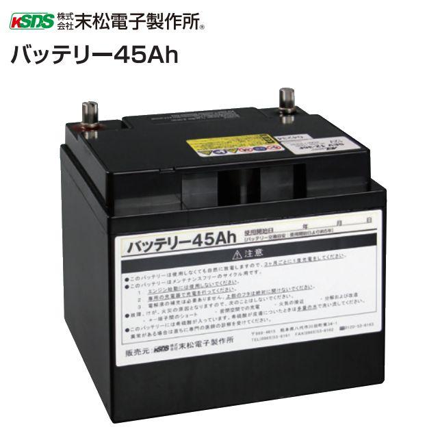 ■末松電子製作所■　バッテリー 　　電気牧柵器用資材バッテリー45Ah □　バッテリー 45Ah　仕様　□ 用途 外部バッテリーとして使用できます。 寸法 約W197mm × 約D165mm × 約H183mm 重量 約14.6kg ■バッテリー 対応機種一覧　■ 対応機種 バッテリー 45Ah 75Ah ミニゲッター2 ● ● ミニゲッター2ソーラー ● ● クイック600 ● ● クイック600ソーラー ● ● クイック2000 ● ● クイック2000ソーラー ● ● クイック3300 ● ● クイック3300ソーラー ● ● セキュリティーゲッター ● ● セキュリティーゲッターソーラー ● ● ゲッターEX ● ● ゲッターEXソーラー ● ● ゲッターエース3 ● ● ゲッターエース3ソーラー ● ● ゲッターエースSP ● ● ハイパーゲッター △ ● ゲッターTakumi △ ● DAC-20 ● ● 【代金引換（コレクト）】のご利用ができません。 この商品は、メーカー直送品の為、 支払い方法として【商品代引き発送】は行えません。 お支払方法選択画面では【代金引換】が提示されますが、ご利用が出来ません。 改良のため予告なく仕様が変更されることがあります 画像の色は実際の色とは少し違ってみえることもあります ※必ず在庫のお問合わせをお願い致します。■末松電子■　電柵器 ■ミニゲッター2 [M-6] 小さな田畑など短い距離の設置に最適な小型タイプ ■ゲッターエース3 (9.500V) 電流の出力状態を確認できる「出力ランプ」で、日常管理がスムーズに ■ハイパワーゲッター[HP-8000] ゲッターシリーズ中一番強力で、広い圃場から大きな害獣まで対応。 ■ゲッターTakumi(電匠) [TKM-12K] ゲッターシリーズ中、最強の出力で、大型の害獣や広い圃場などの場所でも最適です。 ■セキュリティゲッター[SEC12-3] 盗難防止機能付電気柵(本器)．電気柵（本器）を守る盗難防止機能付． 使用環境に合わせた3つの電源に対応 ■ゲッターEXソーラー [EXT12-3S] 夜出力3時間延長機能付．明け方の害獣に対応する3時間延長機能付． 12Vバッテリーを内蔵（ゲッターパックL） ■セキュリティゲッターソーラー[SEC12-3S] 「電柵」盗難防止機能付電気柵(本器)．電気柵（本器）を守る盗難防止機能付． 発電力が大きい大型液晶パネル採用 ■ゲッターEX　[EXT12-3] 夜出力3時間延長機能付．明け方の害獣に対応する3時間延長機能付 ■ミニゲッター2ソーラー[M-6S] 設置場所をとらない小型ソーラータイプ．使用環境に合わせた2つの電源に対応 ■家庭用100V式 AC-1000 家庭用電源ですぐに使えます。従来よりさらに衝撃電流の出力アップ