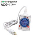 末松電子製作所 電気柵資材 ACタイマー 15分単位で電源の「入」、「切」設定が可能。《北海道、沖縄、離島は別途、送料がかかります。/代引き不可》