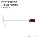 末松電子製作所 メッシュガイシ R200 (50個入り) 直径約4~6mmのワイヤーメッシュ用 ※ガイシ色:茶色《北海道、沖縄、離島は別途、送料がかかります。》《代引き不可》