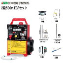 末松電子製作所 電気柵セット イノシシ用 2段張りセット 2段500mEGFセット 《注文No952》《北海道、沖縄、離島は別途、送料がかかります。》《代引き不...