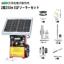 末松電子製作所 電気柵セット イノシシ用 2段張りセット 2段250mEGFソーラーセット 電池交換不要のソーラータイプ《注文No955》《北海道、沖縄、離島は...