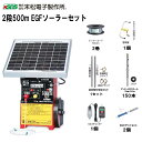 末松電子製作所 電気柵セット イノシシ用 2段張りセット 2段500mEGFソーラーセット 電池交換不要のソーラータイプ《注文No954》《北海道、沖縄、離島は...