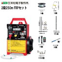 末松電子製作所 電気柵セット イノシシ用 2段張りセット 2段250mFRPセット 周囲250m、参考面積1〜3反用 2段張りセット《注文No957》《北海道、...