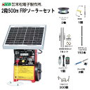 末松電子製作所 電気柵セット イノシシ用 2段張りセット 2段500mFRPソーラーセット 電池交換不要のソーラータイプ《注文No958》《北海道、沖縄、離島は...
