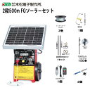末松電子製作所 電気柵セット イノシシ用 2段張りセット 2段500mFQソーラーセット 周囲250m、参考面積4反〜1町用 2段張りセット《注文No962》《...