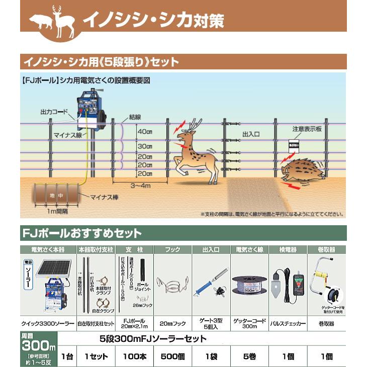[特価商品] 末松電子製作所 電気柵セット イノシシ・シカ用 5段張りセット 5段300mFJポールソーラーセット 連結式で立て込みしやすく、さく線の高さが調整可能なFJポール＆フック《注文No967》《北海道、沖縄、離島は別途、送料がかかります/代引き不可》
