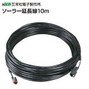 末松電子製作所 ソーラー延長線 10m ソーラーパネルと本器をつなぐ延長線 ソーラーパネルと本器をつなぐ延長線《北海道、沖縄、離島は別途、送料がかかります。/代引き不可》
