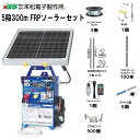 末松電子製作所 電気柵セット イノシシ・シカ用 5段張りセット 5段300mFRPソーラーセット 参考面積1〜5反用 5段張りセット《注文No969》《北海道、...
