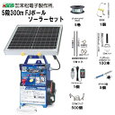 末松電子製作所 電気柵セット イノシシ・シカ用 5段張りセット 5段300mFJポールソーラーセット 連結式で立て込みしやすく、さく線の高さが調整可能なFJポー...
