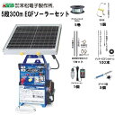 「特価」末松電子製作所 電気柵セット イノシシ・シカ用 5段張りセット 5段300mEGFソーラーセット ガイシ不要! シカ用ガイシ一体型EGFJポール&フック...