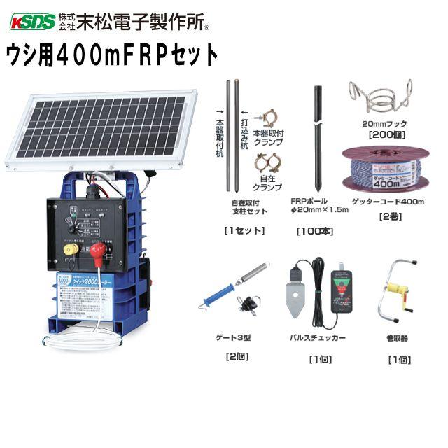 ■末松電子製作所■ 　　ウシ用400m FRPセット[2段張り] 【ウシ用400mFRPセット[2段張り]セット内容】 商品名 個数 クイック2000ソーラー 1台 自在取付支柱セット 1セット FRPポール (20mm×150cm) 100本 20mmフック 200個 ゲート3型 2個 ゲッターコード400m 2巻 パルスチェッカー 1個 巻取器（ボビンは別売りです） 1個 設置のポイント ソーラー式とFRPポールで簡易放牧 ●牛が接触しても折れにくいFRPポールを使用します。　電気さく線の固定には専用のフックが使えますので設置・撤収が簡単です。 ●放牧時は24時間使用することが多いので電気さく本器には、ソーラー式や　100V式がおすすめです。 □　クイック2000ソーラー　仕様　□ 電　　 　源 DC12V（ミニゲッターパックS内蔵） 最大電線長 2000m ・1段張りの場合　周囲約2000m ・2段張りの場合　周囲約1000m ・3段張りの場合　周囲約　666m ・4段張りの場合　周囲約　500m・5段張りの場合　周囲約　400m 最大出力 9,500V 出力間隔 ・約1.1秒　イノシシ・シカ等・約0.76秒　サル・小動物等 運転切替 ・連続・・・24時間作動 ・夜間・・・夜間のみ作動※光センサーで周囲の明るさを判別し自動的に作動します。 本器サイズ 高さ 約435 × 幅 約330 × 奥行 約220mm 本器重量 約5.0Kg 付属品 ・ミニゲッターパックS内蔵 ・出力コード2.5m ・バッテリーコード ・マイナス棒30型 ・注意表示板（2枚） ・取扱説明書 ・保証書／登録カード 修理保証期間 3年間（取扱説明書、本体添付ラベル等の注意書に基づくお客様の正常なご使用状態のもとで　保証期間内に万一故障した場合に限り保証の対象となります。） 盗難補償期間 購入日より最長1年間（本器ご購入後、お客様登録をされますと、最長1年間の盗難補償が付きます。） 農作物獣害防止対策費補助金制度について 自治体（市役所等）にもよりますが、農作物被害を防止するために設置する電気柵等資機材購入費用に対し補助金が出る制度がございます。電気牧柵器等のご購入を検討中のお客様におかれましては、自治体（市役所等）に当該制度の有無、利用可能かどうかを問い合わせしてみてはいかがでしょうか。 ■ご注意■ こちらの商品は「初期不良」等以外での返品はできません。予めご了承の上ご注文下さい。 ■この商品は、メーカー直送品の為、支払い方法の 代金引換(コレクト)のご利用が出来ません。 　お支払方法選択画面ではが提示されますが、ご利用が出来ません。 　お手数でしょうが銀行振込、クレジット決済、コンビニ決済等をお選びください。 ※送付先が北海道、沖縄、離島は別途、送料がかかります。必ずお問い合わせ下さい。末松電子製作所　電気柵本器 ゲッターエース3 ゲッターエース3ソーラー ゲッターエースSP DAC-20 セキュリティゲッターソーラー ゲッターEX ゲッターEXソーラー ハイパワーゲッター (HP-8000) ゲッターTakumi (電匠) 100V式 AC-500 クイック2000 クイック2000ソーラー クイック600 クイック600ソーラー 家庭用100V式 AC-20 クイック3300 クイック3300ソーラー デンエモン2 100mセット - - ハイパワーゲッターACセット (HP-8000) ゲッターTakumi ACセット ゲッターTakumi ACセット 電気柵資材 FRPポール専用 フック14mmフック FRPポール専用 フック20mmフック Sガイシ Sガイシ大 Qガイシ アース棒30型 Wガイシ Wガイシ大 出力コード 2.5m スマートゲート&nbsp; 電気柵用巻取機&nbsp; ゲート2型 ゲート2型大 ゲート3型 ゲート3型大 - パルスチェッカー ショックテスターT6 デジタルテスター(LED式) 本器取付支柱セットC 本器取付支柱セットB ゲッターコード 500m ゲッターコード 400m ゲッターコード 200m ゲッターコード100m チーズ巻 スーパーゲッターコード 300m 電気柵セット品 イノシシ用 2段張りセット250mFQポール ノシシ用 2段張りセット250mFQポール　ソーラーセット&nbsp; イノシシ用 2段張りセット250mFRPポール イノシシ用 2段張りセット250mFRPポール　ソーラーセット イノシシ用 2段張りセット250mEGFポール イノシシ用 2段張りセット250mEGFポール　ソーラーセット イノシシ・シカ用5段張り 5段FRPポール300mセット イノシシ・シカ用 5段張りセット 5段FRPポール300mソーラーセット ※上記以外にも電気柵本器、資材（部材）、セット用品等を取り揃えております。