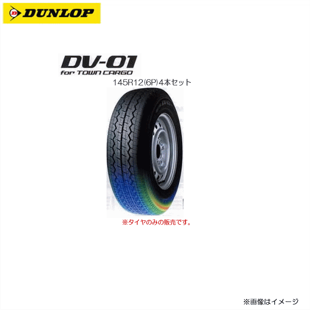 在庫一掃 軽トラック バン用タイヤ 12インチ Dunlop Dv 01 145r12 6p 4本セット タイヤのみの販売です 日本製 Www Ugtu Net 在庫一掃 軽トラック バン用タイヤ 12インチ Dunlop Dv 01 145r12 6p 4本セット タイヤのみの販売です 日本製 Www Ugtu Net