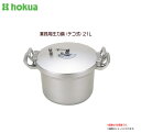 北陸アルミ 業務用圧力鍋 (テコ式) 21L 120℃の高温で素早くたくさんの量を一度につくれる大容量の圧力鍋です。 《北海道、沖縄、離島は別途、送料がかかりま...