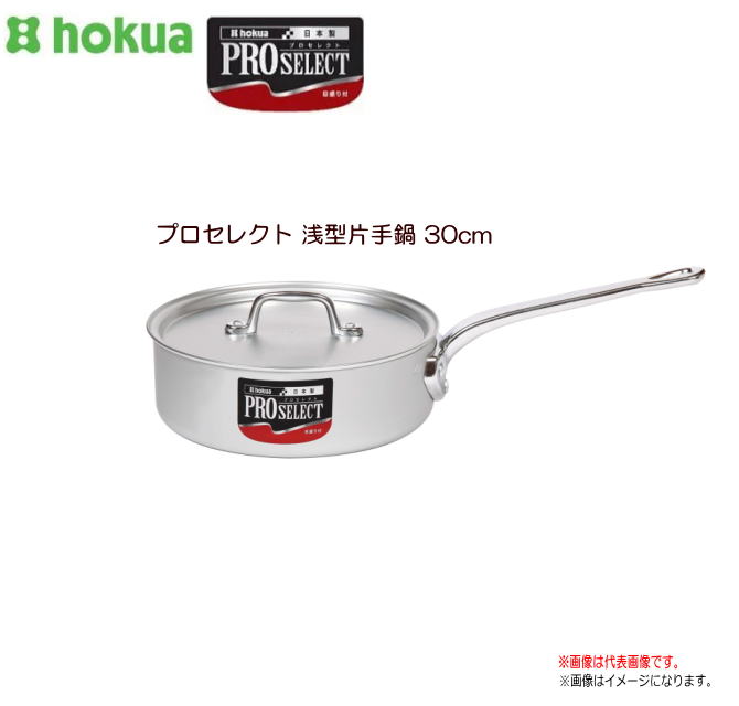 北陸アルミ プロセレクト 浅型片手鍋 30cm 使いやすさと確かな品質で、味の業に応える目盛付シリーズ《北海道、沖縄、離島は別途、送料がかかります。》《代引き不可》