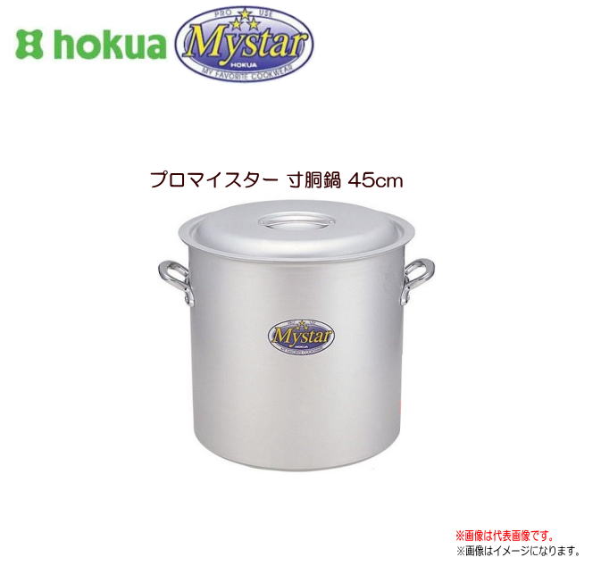 北陸アルミ プロマイスター 寸胴鍋45cm 使いやすさと確かな品質で味の業に応えるプロマイスター《北海道、沖縄、離島は別途、送料がかかります。》《代引き不可》