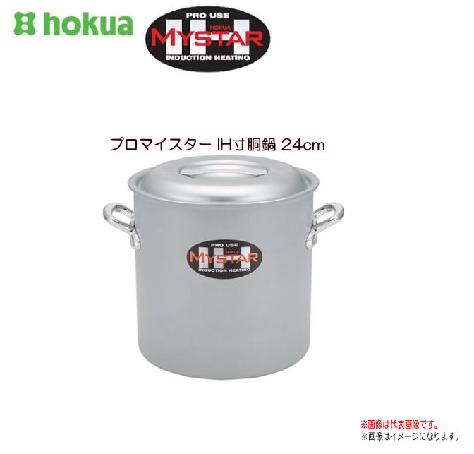北陸アルミ プロマイスター IH寸胴鍋24cm 先進の技を活かした、プロマイスターIH。《北海道、沖縄、離島は別途、送料がかかります。》《代引き不可》