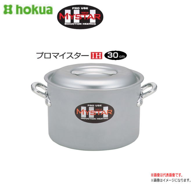 北陸アルミ プロマイスター IH半寸胴鍋 30cm 先進の技を活かした、プロマイスターIH。《北海道、沖縄、離島は別途、送料がかかります。》《代引き不可》