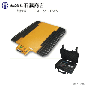 石蔵商店 無線式マルチロードメーター RWN-900F-10TP 指示計：1台＆計量台：2セット 簡易トラックスケール《北海道、沖縄、離島は別途送料がかかります。/代引き不可》